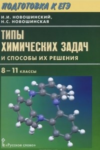 Книга Типы химических задач и способы их решения. 8-11 классы