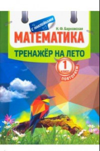 Книга Математика. Повторяем 1 класс. Тренажер на лето