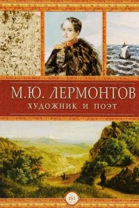 Книга М. Ю. Лермонтов  – художник и поэт