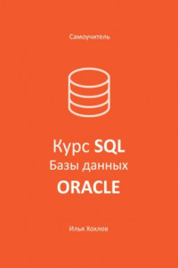 Книга Самоучитель. Курс SQL. Базы данных. ORACLE