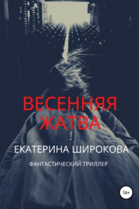 Книга Весенняя жатва