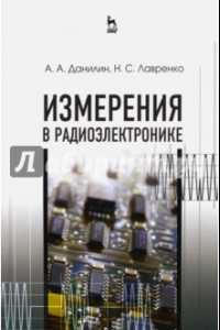 Книга Измерения в радиоэлектронике. Учебное пособие