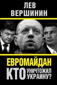 Книга Евромайдан. Кто уничтожил Украину?