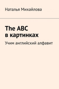Книга The ABC в картинках. Учим английский алфавит