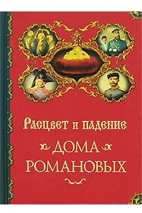 Книга Расцвет и падение Дома Романовых