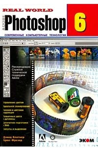 Книга Реальный мир. Photoshop 6. Современные компьютерные технологии
