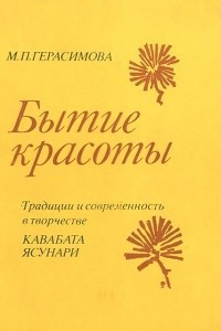 Книга Бытие красоты. Традиции и современность в творчестве Кавабата Ясунари