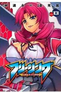 Книга Freezing - Vol.13 (Valkyrie Comics) Manga
