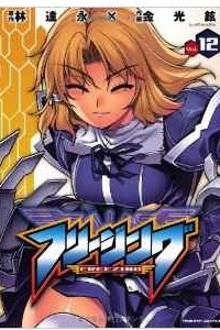 Книга Freezing - Vol.12 (Valkyrie Comics) Manga