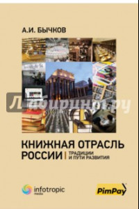 Книга Книжная отрасль в России. Традиции и пути развития