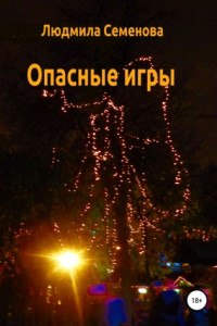 Книга Опасные игры