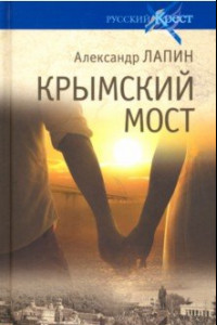 Книга Крымский мост. Роман-путешествие в пространстве, времени и самом себе
