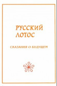 Книга Русский лотос. Сказания о будущем