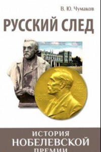 Книга Русский след. История Нобелевской премии