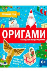 Книга Книжка-игрушка Оригами. Новый год