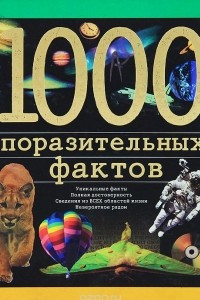 Книга 1000 поразительных фактов