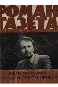 Книга «Роман-газета», 1980 №22(908)