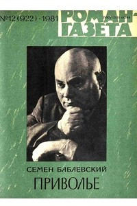 Книга «Роман-газета», 1981 №12(922)