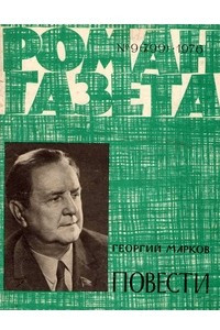 Книга «Роман-газета», 1976 №9(799)