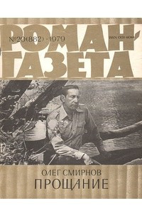 Книга «Роман-газета», 1979 №20(882)
