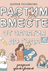 Книга Растим вместе от зачатия до года одняшек и двойняшек