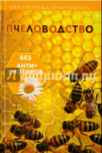 Книга Пчеловодство без антибиотиков