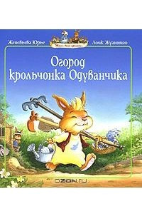 Книга Огород крольчонка Одуванчика