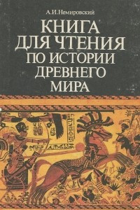Книга Книга для чтения по истории древнего мира