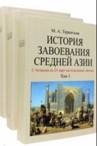 Книга История завоевания Средней Азии. В 3-х томах с отдельным Атласом карт