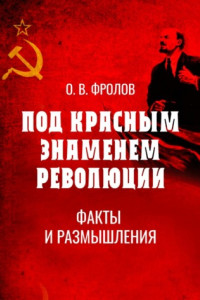 Книга Под красным знаменем революции. Факты и размышления