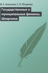 Книга Государственные и муниципальные финансы. Шпаргалка