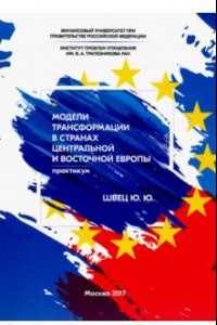 Книга Модели трансформации стран Центральной и Восточной Европы