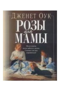 Книга Розы для мамы
