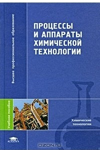 Книга Процессы и аппараты химической технологии