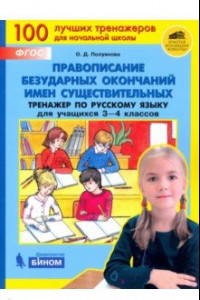 Книга Правописание безударных окончаний имен существ. Тренажер по русск. языку для уч. 3-4 кл. ФГОС НОО