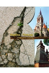 Книга Україна - Польща: спадщина століть