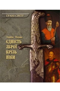 Книга Україна - Польща: єдність зброї крізь віки