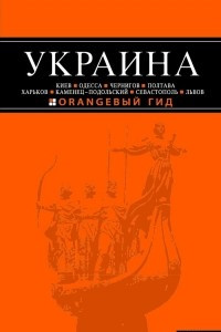 Книга Украина. Путеводитель