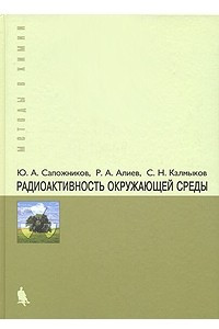 Книга Радиоактивность окружающей среды