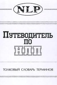 Книга Путеводитель по НЛП. Толковый словарь терминов