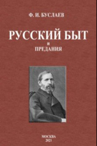 Книга Русский быт и предания