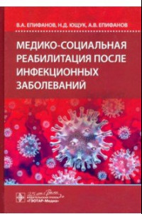 Книга Медико-социальная реабилитация после инфекционных заболеваний