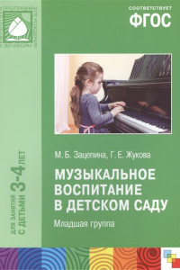 Книга ФГОС Музыкальное воспитание в детском саду. Младшая группа (3-4)