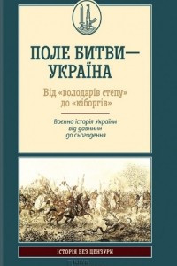 Книга Поле битви - Україна. Від 