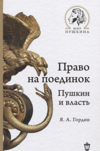Книга Право на поединок. Пушкин и власть