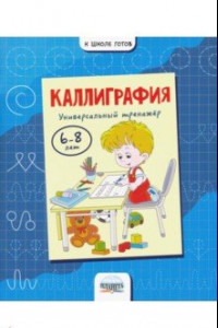 Книга Каллиграфия. Универсальный тренажер. 6-8 лет