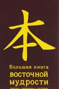 Книга Большая книга восточной мудрости