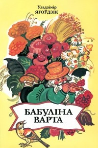 Книга Бабул?на варта