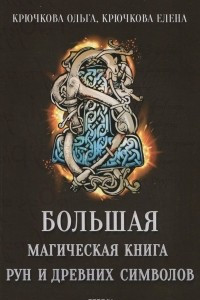 Книга Большая магическая книга рун и древних символов