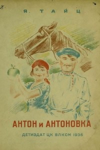 Антон и Антоновка